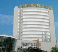 西南医院美容科祛斑价格多少钱？贵吗？ width=