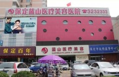 保定蓝山和珍润哪个靠谱？怎么选择？ width=