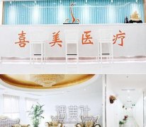 上海喜美和九院双眼皮哪个好 width=