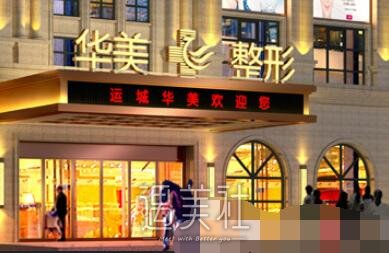 运城,华美
