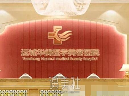 运城,华美