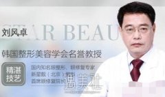 刘风卓修复双眼皮怎么样？专门做眼睛吗？ width=