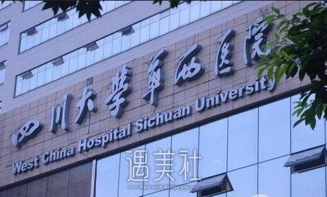 华西医院整形科