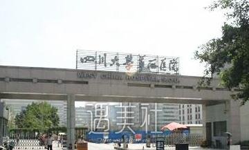 华西医院整形科