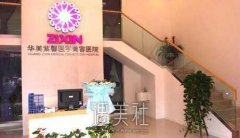 成都华美紫馨医院是正规的医院吗？靠谱不？ width=