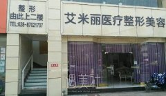 成都艾米丽整形医院是骗子？是不是真的？ width=