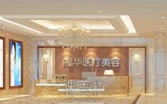深圳福华整形医院好吗？口碑怎么样？ width=