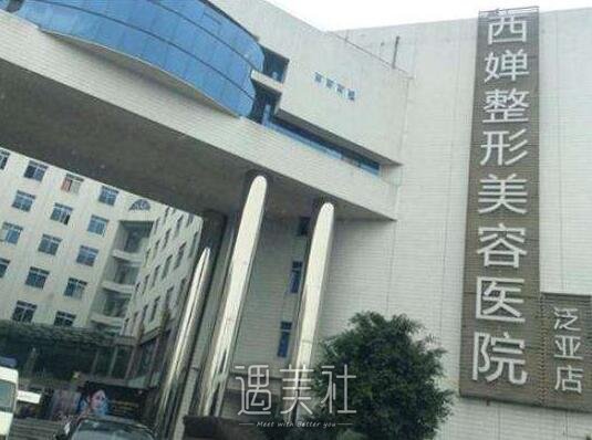 成都,西婵,华美