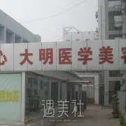 连云港大明整形价格表|2020火热出炉~ width=