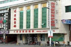 沈阳名流和元辰哪个好？医院具体介绍来袭！ width=