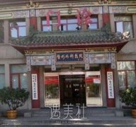 北京八大处宋维铭医生怎么样?这人靠谱吗? width=