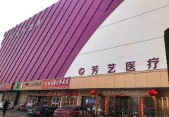 郑州芳艺整形怎么样？是正规医院吗？ width=