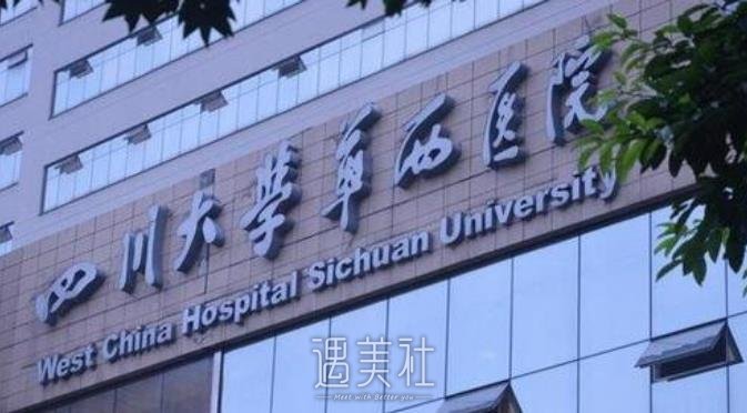 华西医院整容科