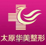 太原华美整形医院怎么样？口碑好嘛？ width=