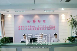 徐医附院整形美容科
