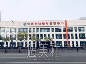 徐医附院整形美容科