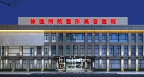 徐医附院整形美容科