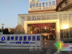 济南海峡整容名声好吗 width=