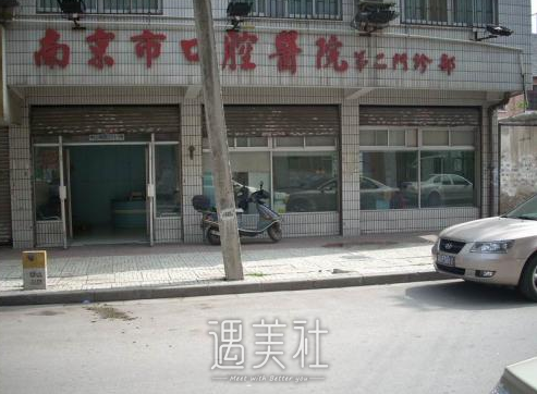 南京口腔医院