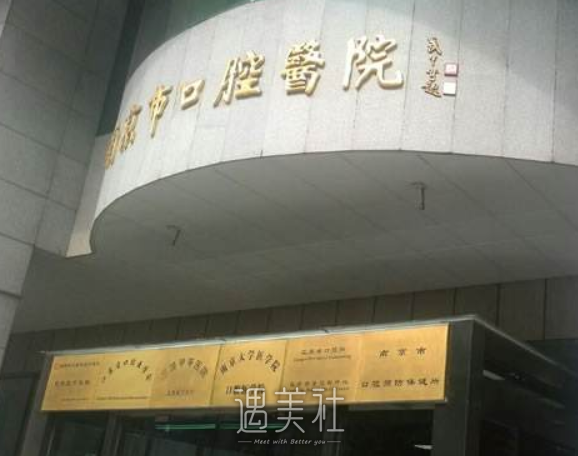 南京口腔医院