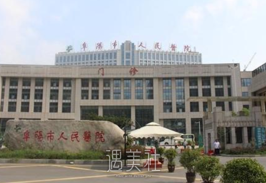 阜阳人民医院口腔科