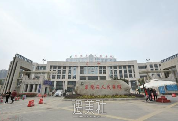 阜阳人民医院口腔科