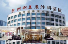 贵阳利美康医院医疗事故 width=