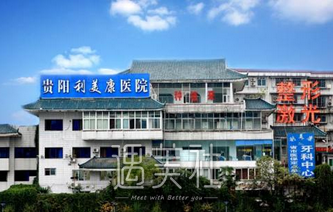 贵阳,利美康
