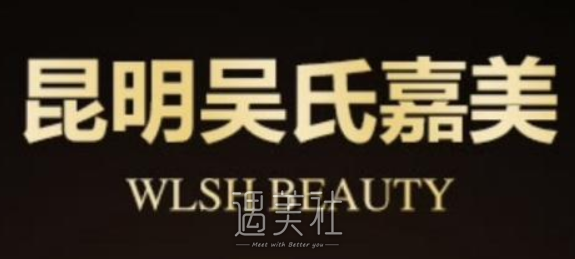 吴氏嘉美
