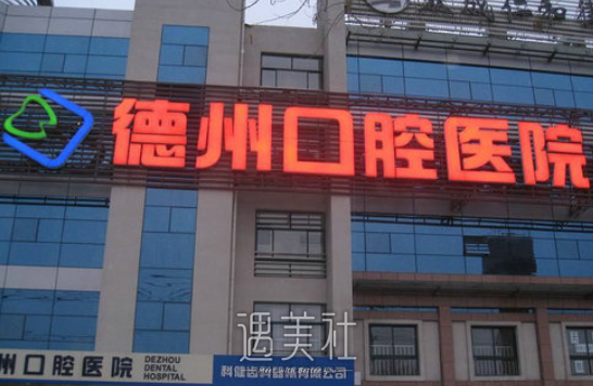 德州市口腔医院