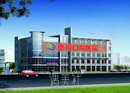 德州市口腔医院