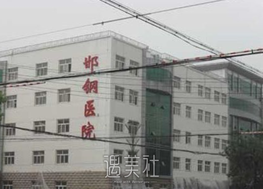 邯钢医院美容整形科
