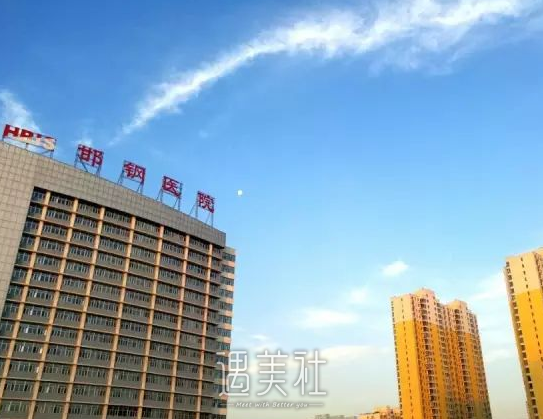 邯钢医院美容整形科