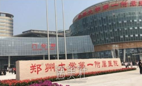 郑大一附属医院,脱毛