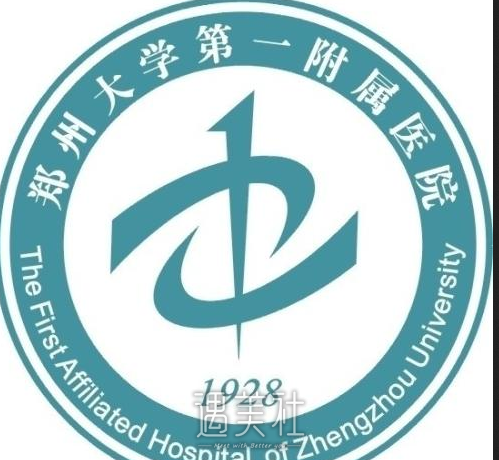 郑大一附属医院,脱毛