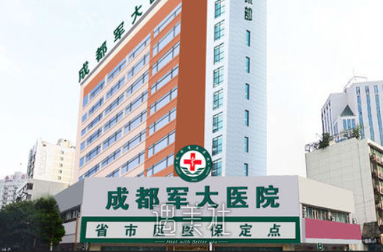 成都军大医院美容科,李再发