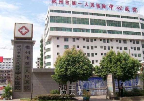 郴州市第一人民医院,补牙