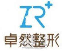 新乡卓然整形医院怎么样?价目表全新上线~ width=