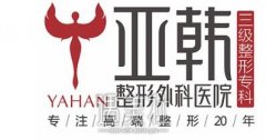 武汉亚韩是正规医院吗?价格表2020分析~ width=