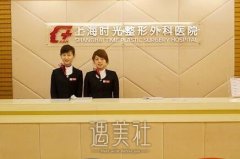 上海时光整形医院怎么样?价目表分享2020~ width=