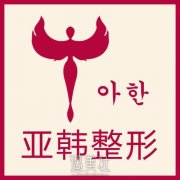 长沙亚韩整形美容医院价目表分享2020~ width=