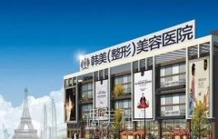 遵义韩美整形医院怎样?价格表2020火热一览~ width=