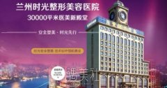 兰州时光医院怎么样，全新价格表曝光2020~ width=