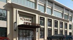 合肥福华医院正规吗?崭新价格表曝光 width=