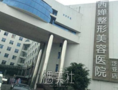 成都西婵医院靠谱不?2020价格表分享~ width=