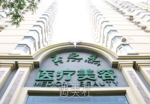 北京润美玉之光医疗美容医院