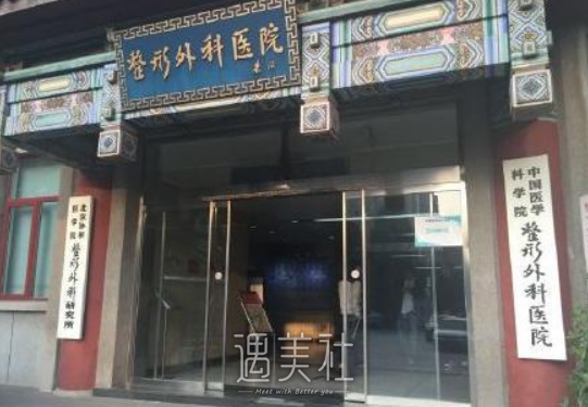 北京八大处整形美容外科医院