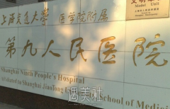 2019上海九院镶牙价格大概是多少？ width=