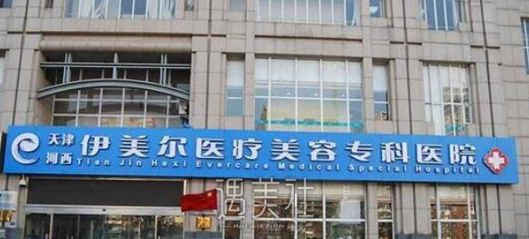 天津,伊美尔