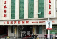 沈阳名流整容医院怎么样 width=